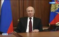 普京正式宣布承认乌克兰东部地区为独立国家