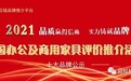 2021中国酒店家具领军品牌