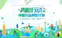 “青藤行动”环保公益创投计划项目启动申报