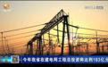今年总投资达183亿 甘肃在建电网工程跑出“加速度”