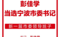 新一届宁波市委领导班子产生