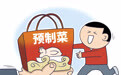 近八成消费者遇到质量问题！江苏省消保委发布预制菜消费调查报告