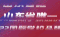 山东唯一 梅尔顿荣登三大中国国际学校特色排行榜