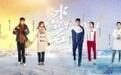 《冰雪之名》首播热血收官，传承冬奥理想接续奋楫笃行