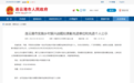 连云港市实施乡村振兴战略拟表彰先进单位和先进个人公示