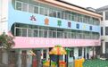家长质疑金苹果幼儿园退费不合理 广信区教体局回应