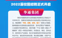 青岛华通国有资本运营（集团）有限责任公司2022年校园招聘公告