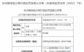 湖南永州银保监局连开20张罚单：长沙银行、宁远农商行等4家银行合计被罚180万