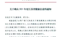 省级称号！盐城亭湖企业又上榜！