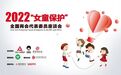 关注儿童防性侵教育与强制报告制度的落实挑战，2022年“女童保护”全国两会代表委员座谈会议题发布