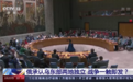 俄乌局势一夜骤变 联合国召开紧急会议 中方呼吁各方保持克制