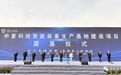 总投资20亿元！淮安“牵手”中重科技智能装备生产基地建设项目开工！