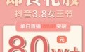 凰家尚品即食花胶搭搭“三八大促”直播专场GMV破80万元