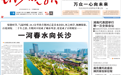  雨花区：一河春水向长沙
