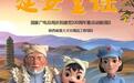 《延安童谣》入选2021年全国优秀国产电视动画片