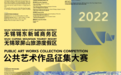 共创发布！2022无锡锡东新城商务区、无锡翠屏山旅游度假区公共艺术作品征集大赛进行中！