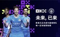 OKX与英超联赛冠军曼城足球俱乐部达成官方合作