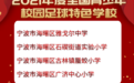 再添国字号！这些学校、幼儿园上榜