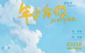 电影《年少有你》定档3月18日 写实青春诠释青春新范本