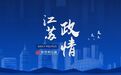 “全国优秀县委书记”当选盐城市长