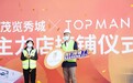 携手 TOP MAN PARTY  青岛金茂览秀城首个主力店正式接铺