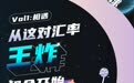 【外汇牌价】中国银行跨境GO App：相遇，从这对汇率“王炸”组合开始