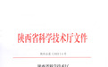 西安市红会医院获批2022年度陕西省科技计划项目33项
