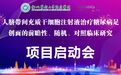 徐州医科大学附属医院国家首个干细胞治疗糖尿病足临床研究项目启动会顺利召开