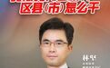 慈溪：在现代化滨海大都市建设中走前列当先锋