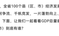 2021年江西省经济总量十强县出炉 新余市渝水区排名第二