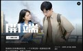 《开端》正式上线Netflix 将在4月1日播出