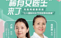 三八国际妇女节|打破偏见！这些宝藏女医生来了解下