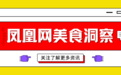 凤凰网美食洞察丨曼可顿被罚款、老干妈确定涨价