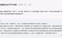 通定高速导改线路行车难 官方回应：对全路段进行整治