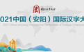 南艺设计学院承办国际汉字文化创意设计大赛及作品展