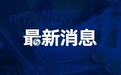 关注文旅产业融合发展 江苏公布2022年省重点文化和旅游产业项目