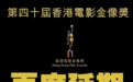 第40届香港电影金像奖受疫情影响再度延期 暂定6月举办