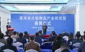 河南牧业经济学院再添新地标 漯河冷链物流产业研究院挂牌