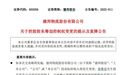 刘强东放大招！拿下这家A股公司 3万股民“嗨了”！