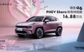 领克06 PHEV Shero粉色特别版上市 售价16.88万元