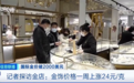 黄金又火了！消费者：一条项链涨好几百！在日本这种金饰有门店却不收购？