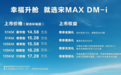 比亚迪宋MAX DM-i上市 售价14.58-17.28万元