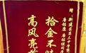 南昌市新建三中学生拾金不昧获肯定 失主赠锦旗表谢意