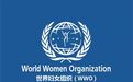世界妇女组织联手世界联合基金会签署世界女性公益事业发展备忘录