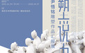 南京艺术学院展览回顾 | 《塑说中国——尹悟铭主题作品展》