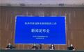 沧州市召开新冠肺炎疫情防控工作第三场新闻发布会