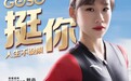 敢于突破不设限，GOSO香蜜闺秀携手郭丹打造冠军品质