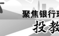 银行理财净值大幅波动 投资者教育打开时间窗口