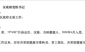 区长深夜被免职后，临危受命的他再添新职