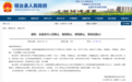 山东桓台县通告：全县实行人员静止、居家静止、原地静止、原岗位静止